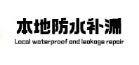 仁怀本地防水补漏